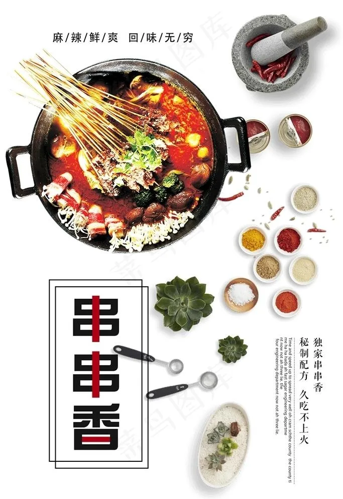 串串香图片(3543x5315)psd模版下载