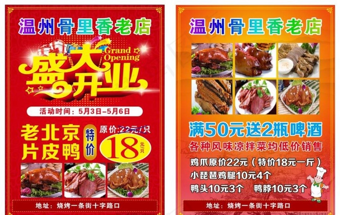 开业宣传单 盛大开业 卤菜图片