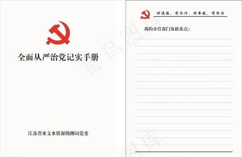 从严治党纪实手册图片 从严治党纪实手册图片