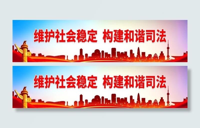 构建和谐司法图片(4331x1181)psd模版下载