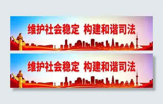 构建和谐司法图片