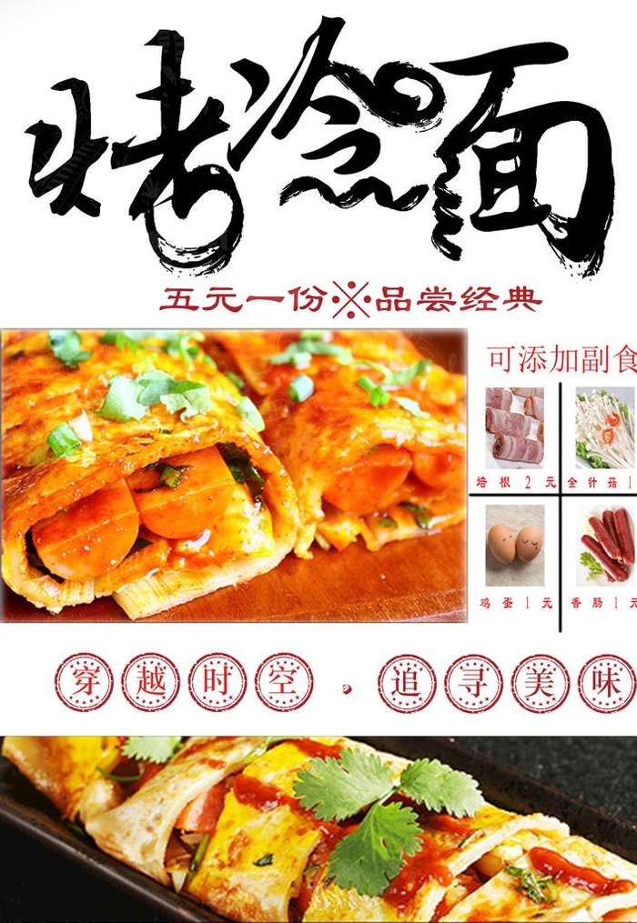 烤冷面图片(1757x2438)psd模版下载