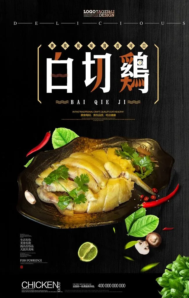 时尚美食白切鸡海报图片(3543x5313)psd模版下载
