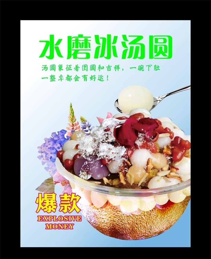 水磨冰汤圆 宣传海报图片
