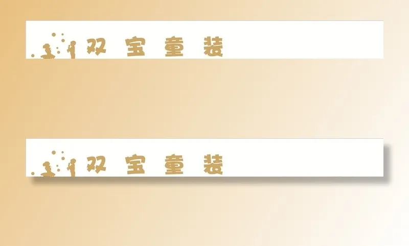童装店门头广告布图片