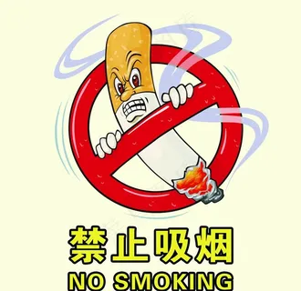 禁止吸烟图片
