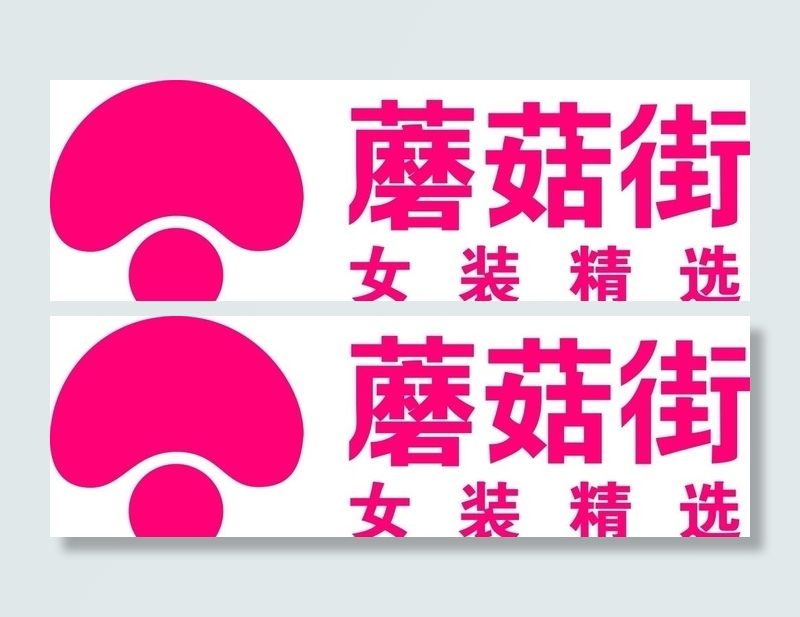 蘑菇街女装logo图片ai矢量模版下载