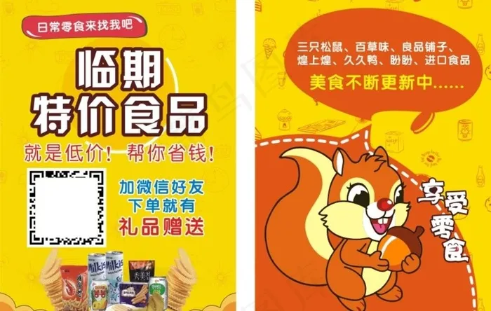 临时特价食品图片cdr矢量模版下载