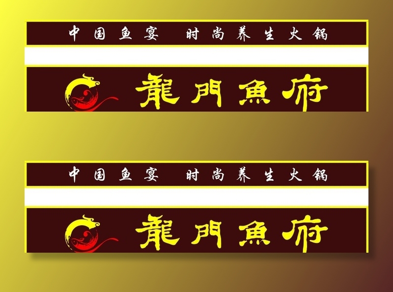 鱼府穿孔字广告门图片