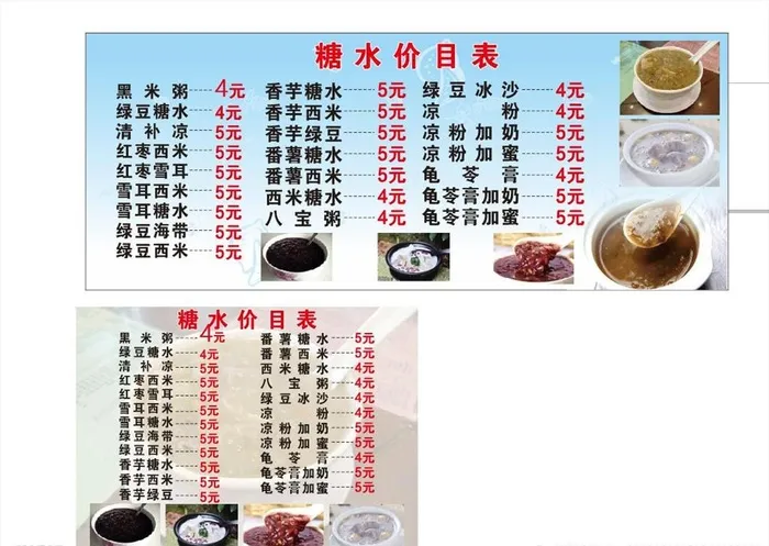 糖水价目表图片cdr矢量模版下载