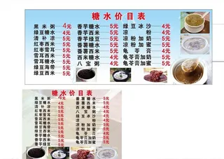 糖水价目表图片