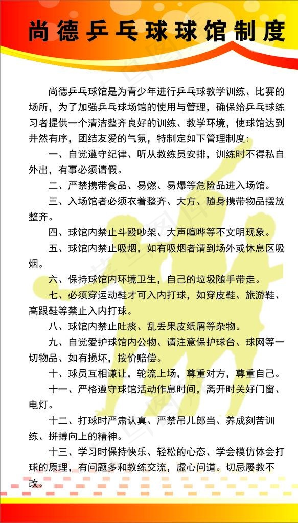 乒乓球馆制度图片cdr矢量模版下载
