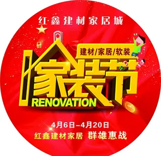 家装节图片