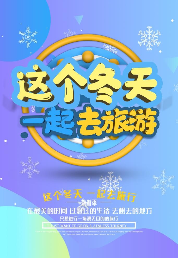 这个冬天一起去旅游图片(3543x5315)psd模版下载