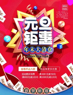 元旦钜惠图片