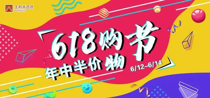 618购物节图片(3402x1701)psd模版下载