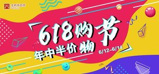 618购物节图片