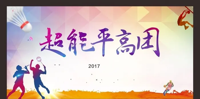 超能平高趣味活动图片cdr矢量模版下载