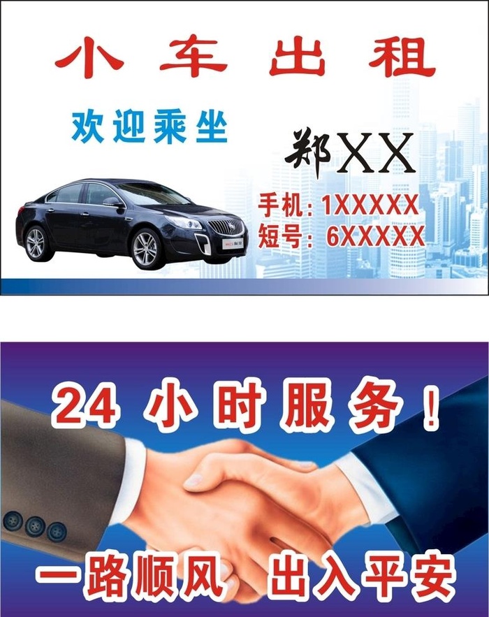 小车出租名片图片
