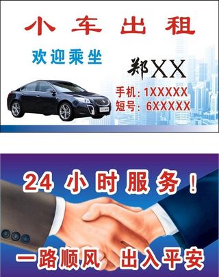 小车出租名片图片