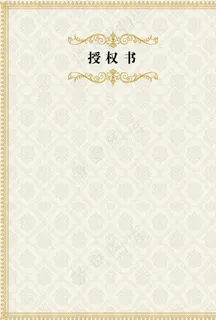 授权证书图片 授权证书图片