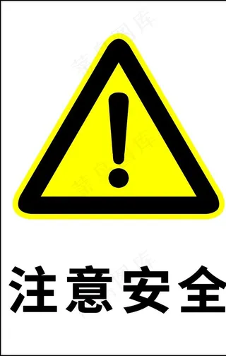 注意安全图片