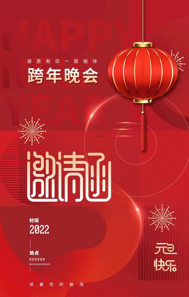 年会跨年晚会邀请函海报图片(35x40)psd模版下载