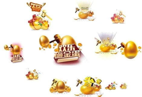 砸金蛋图片