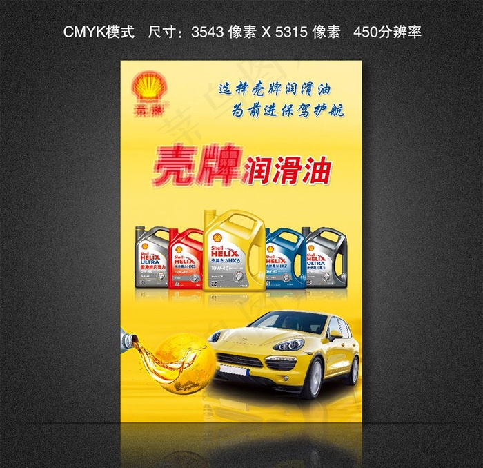壳牌润滑油图片psd模版下载