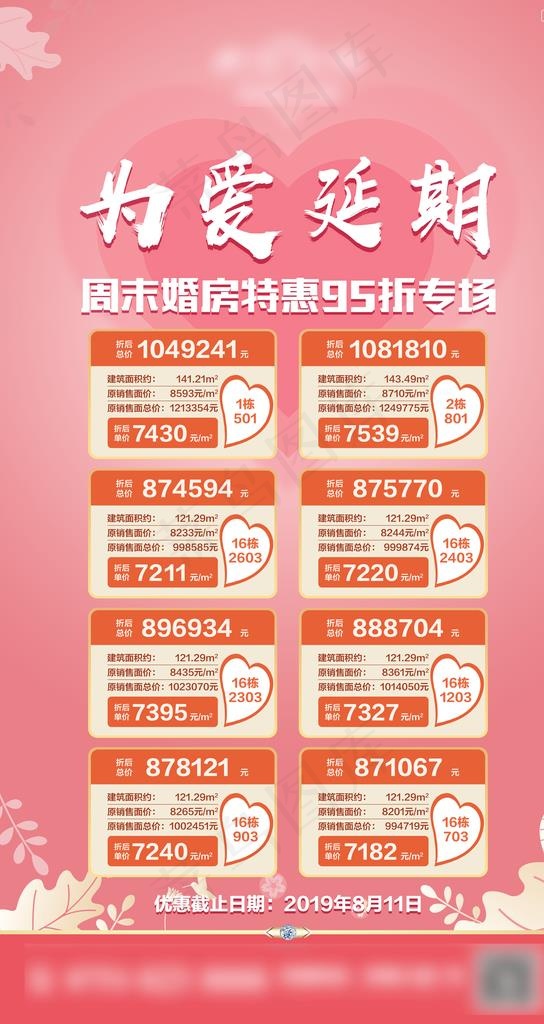 七夕情人节 特价房 一口价房源图片psd模版下载
