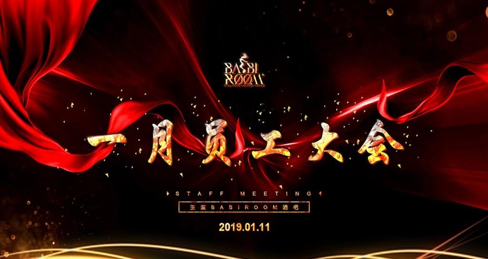 员工大会背景图片