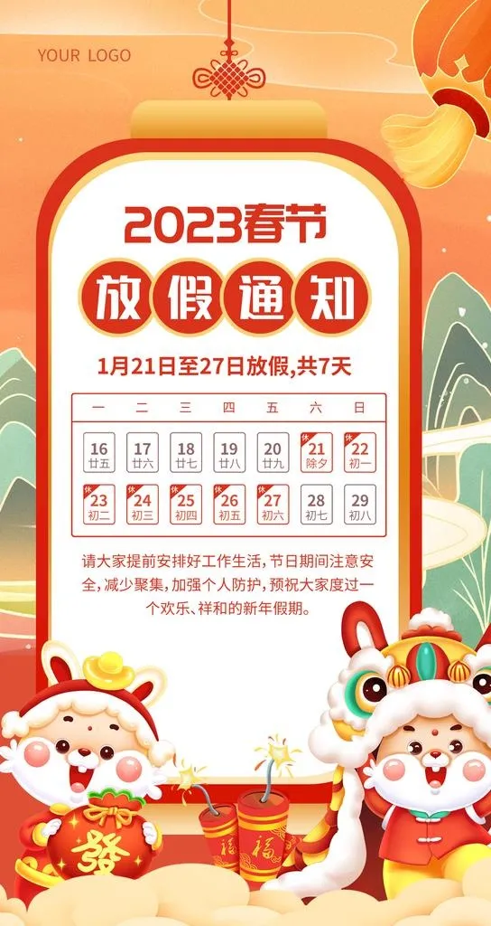 2023春节放假通知图片(1242x2208)psd模版下载