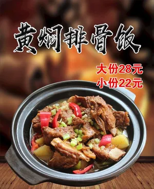 黄焖排骨海报图片