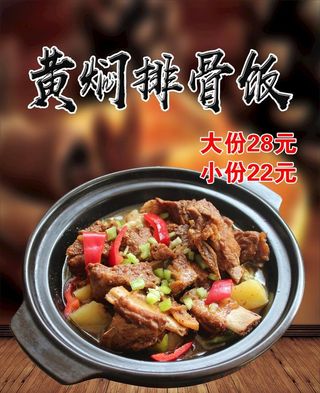 黄焖排骨海报图片
