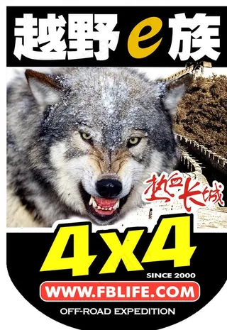 越野E族图片