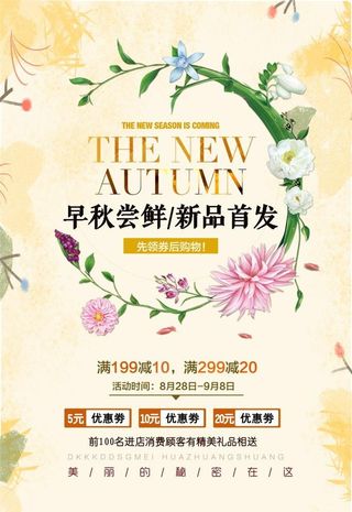 早秋尝鲜新品海报图片