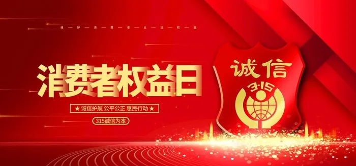 诚信315展板图片