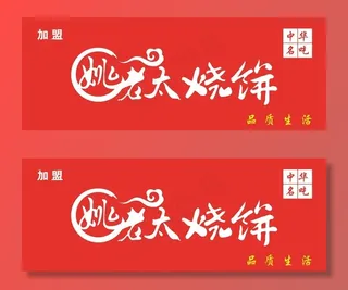 姚老太烧饼图片