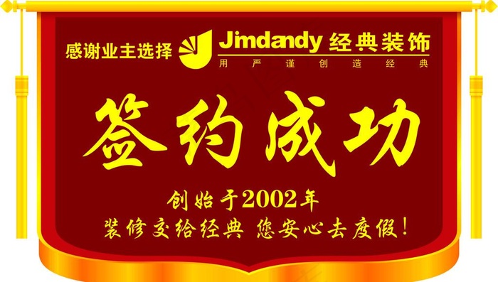 装修公司签约成功锦旗图片