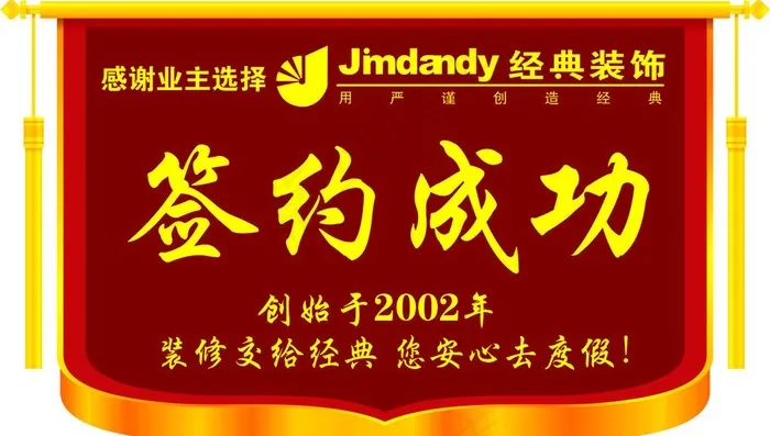 装修公司签约成功锦旗图片cdr矢量模版下载