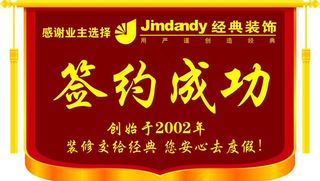 装修公司签约成功锦旗图片