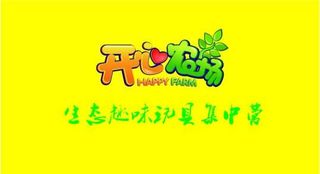 开心农场（位图）图片