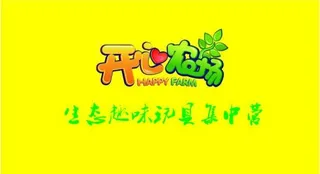开心农场（位图）图片