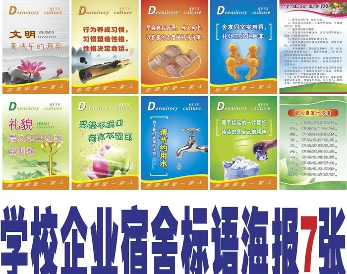 宿舍文化学校企业住宿标语展板图片cdr矢量模版下载