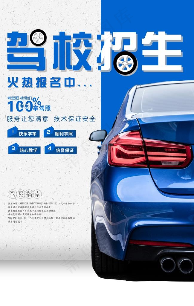 创意驾校招生海报图片