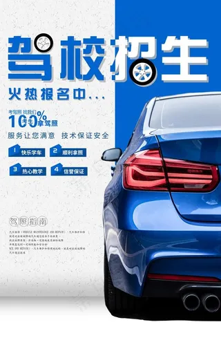 创意驾校招生海报图片