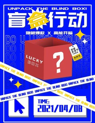 盲盒海报图片