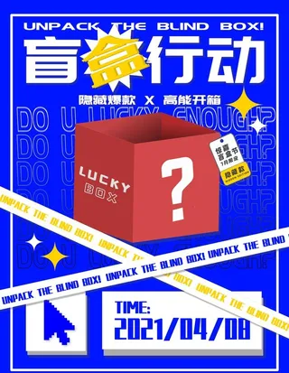 盲盒海报图片