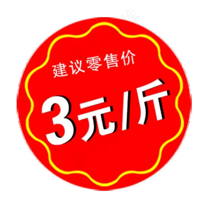 建议零售价图片psd模版下载