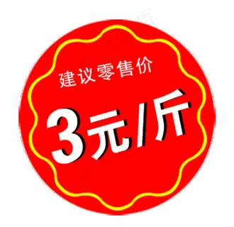 建议零售价图片